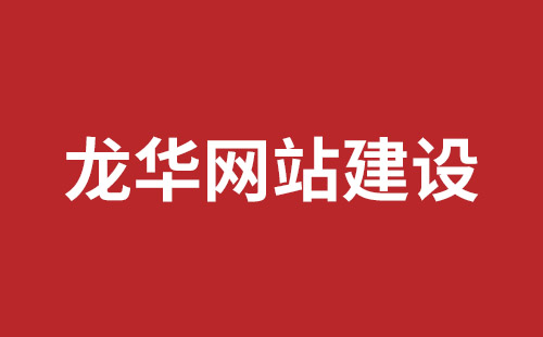 那曲市网站建设,那曲市外贸网站制作,那曲市外贸网站建设,那曲市网络公司,罗湖手机网站开发报价