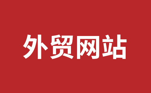 那曲市网站建设,那曲市外贸网站制作,那曲市外贸网站建设,那曲市网络公司,福永手机网站建设哪个公司好